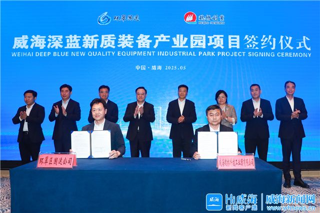 威海深藍(lán)新質(zhì)裝備產(chǎn)業(yè)園、新能源船舶制造項目簽約儀式舉行