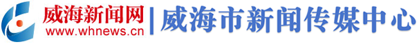 威海新聞網(wǎng)