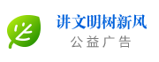 講文明 樹新風