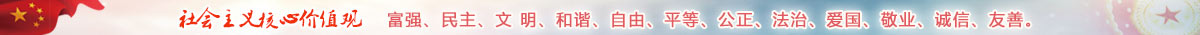社會主義核心價值觀