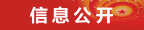 信息公開