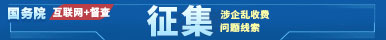 涉企亂收費問題線索征集_國務院”互聯(lián)網(wǎng)+督查“平臺