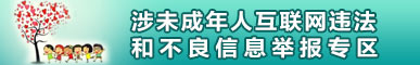 涉未成年人互聯(lián)網(wǎng)違法和不良信息舉報專區(qū)