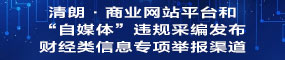 違規(guī)采編發(fā)布財經(jīng)類信息專項舉報渠道