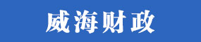 威海財政