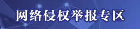 網(wǎng)絡侵權舉報專區(qū)