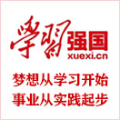 學習強國