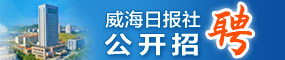 威海日報社公開招聘
