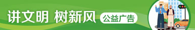講文明樹新風公益廣告