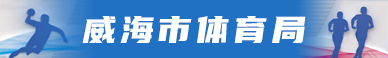 威海體育